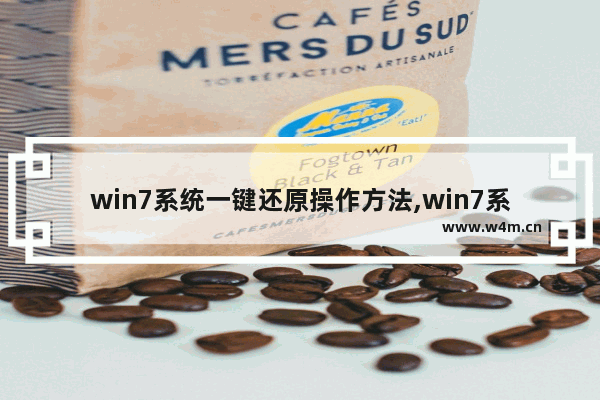 win7系统一键还原操作方法,win7系统一键还原步骤