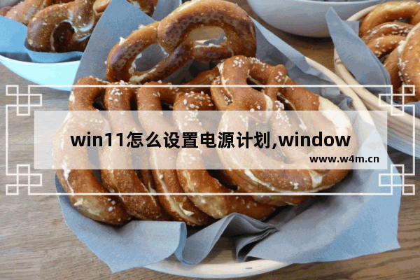 win11怎么设置电源计划,windows电源计划设置