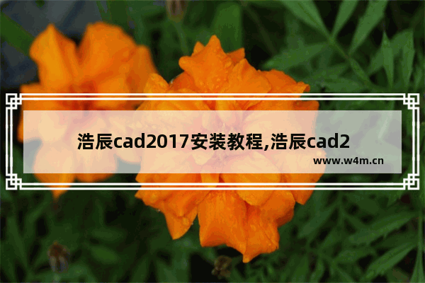 浩辰cad2017安装教程,浩辰cad2014安装教程