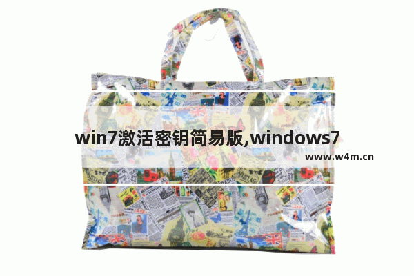 win7激活密钥简易版,windows7正版激活产品密钥