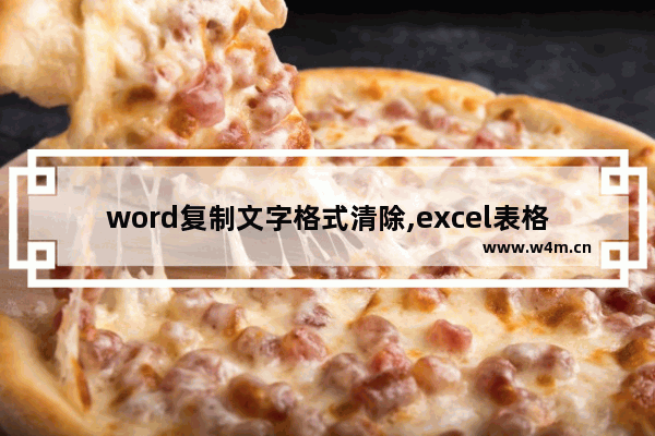 word复制文字格式清除,excel表格文字复制到word怎么去除表格