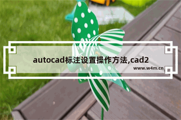 autocad标注设置操作方法,cad2008怎么标注