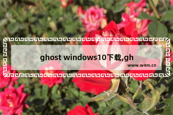 ghost windows10下载,ghost版本win10安装步骤