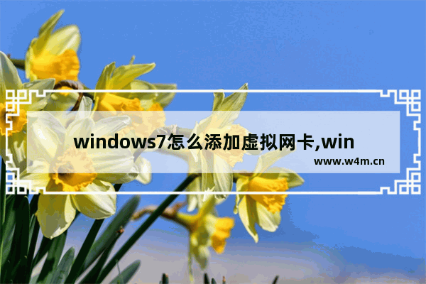 windows7怎么添加虚拟网卡,windows添加虚拟网卡