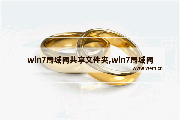 win7局域网共享文件夹,win7局域网文件共享怎么设置