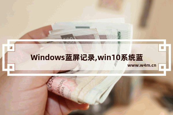 Windows蓝屏记录,win10系统蓝屏日志怎么看