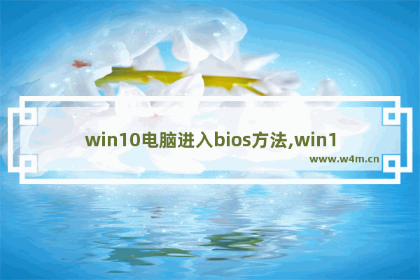 win10电脑进入bios方法,win10怎么进入bios