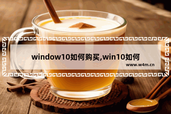 window10如何购买,win10如何购买