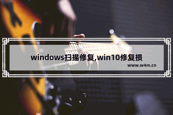 windows扫描修复,win10修复损坏文件