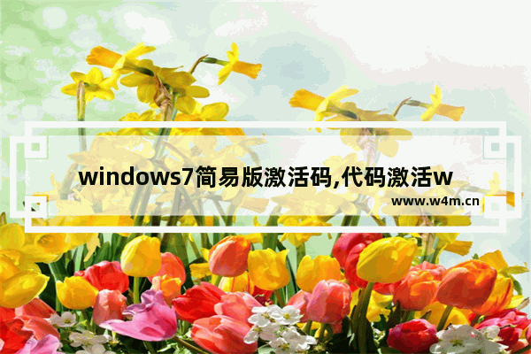 windows7简易版激活码,代码激活win7旗舰版