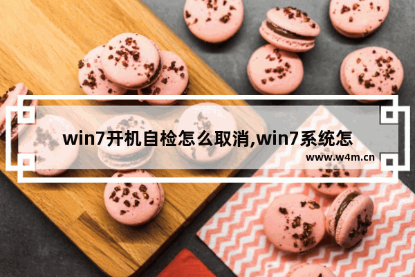 win7开机自检怎么取消,win7系统怎么关闭开机自检