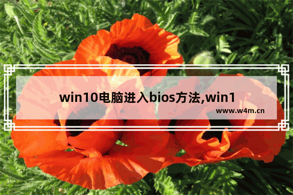 win10电脑进入bios方法,win10怎么进入bios