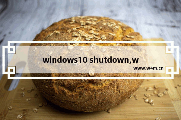 windows10 shutdown,windows shutdown命令