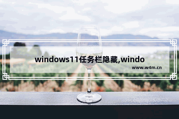 windows11任务栏隐藏,windows10任务栏怎么隐藏图标