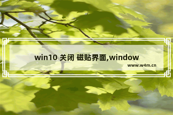 win10 关闭 磁贴界面,windows10开始菜单添加应用的磁贴不见了