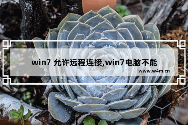 win7 允许远程连接,win7电脑不能被远程