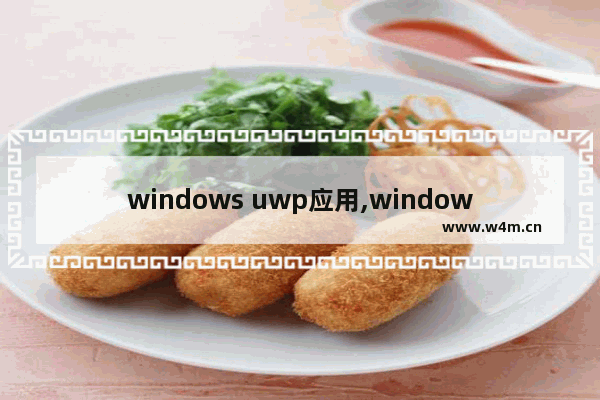 windows uwp应用,windows11 uwp