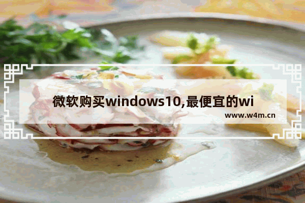 微软购买windows10,最便宜的win10电脑