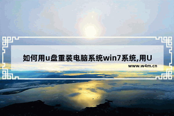 如何用u盘重装电脑系统win7系统,用U盘重装系统win7步骤和详细教程