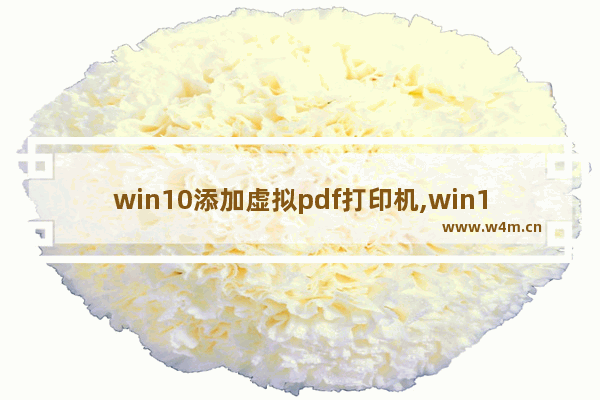 win10添加虚拟pdf打印机,win10 Microsoft PDF虚拟打印机所用驱动