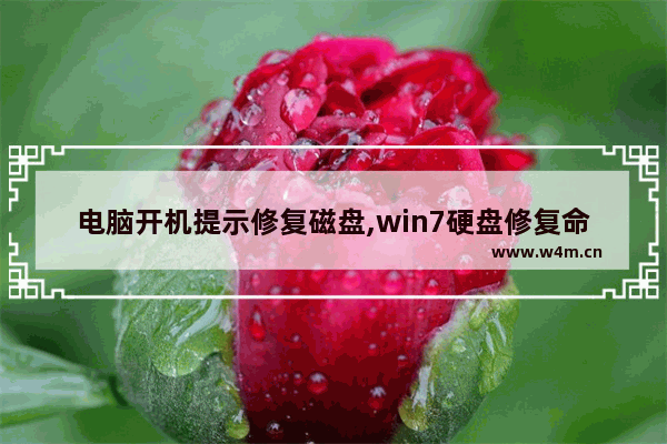 电脑开机提示修复磁盘,win7硬盘修复命令