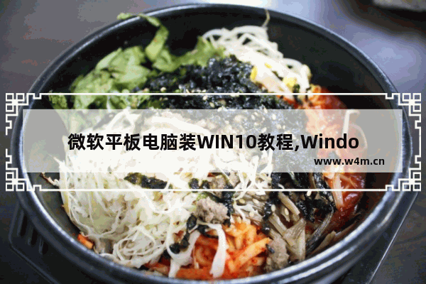 微软平板电脑装WIN10教程,Windows10平板电脑