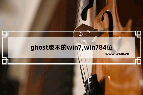 ghost版本的win7,win784位ghost下载