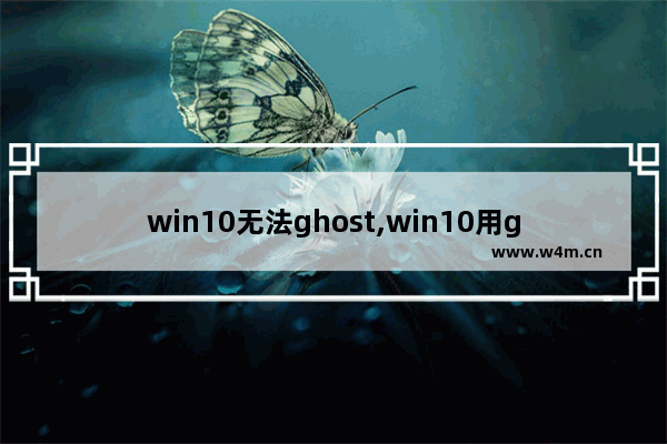 win10无法ghost,win10用ghost 恢复后找不到系统