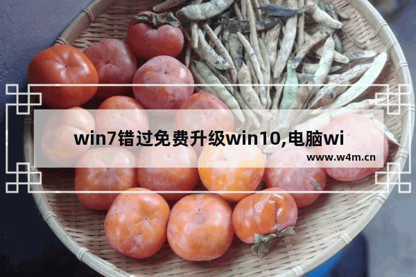 win7错过免费升级win10,电脑windows7升级win10不成功