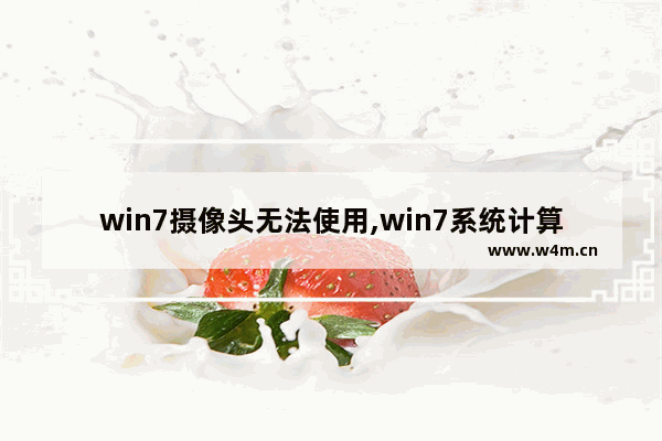 win7摄像头无法使用,win7系统计算机不显示摄像头