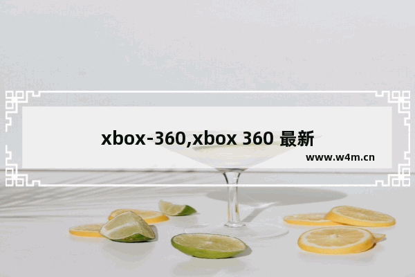 xbox-360,xbox 360 最新游戏