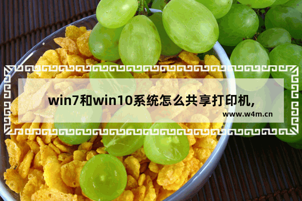 win7和win10系统怎么共享打印机,win7怎么与win10共享打印机