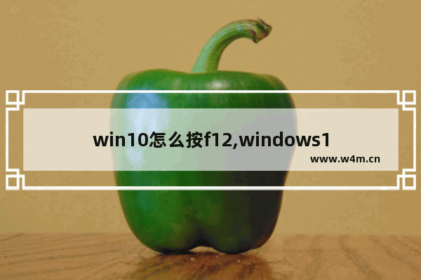 win10怎么按f12,windows10 f1功能键