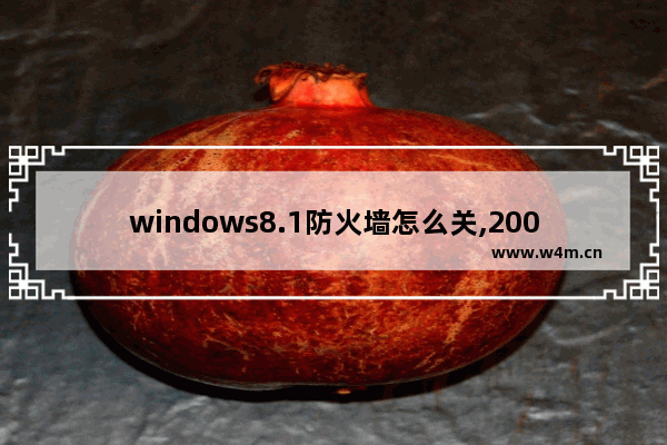 windows8.1防火墙怎么关,2008防火墙服务无法启动