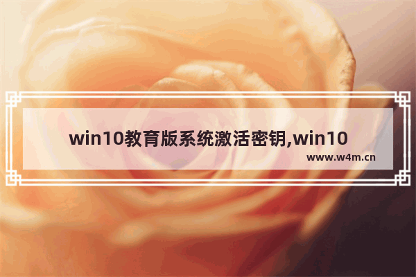 win10教育版系统激活密钥,win10专业版education