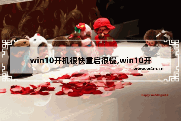 win10开机很快重启很慢,win10开机启动很慢怎么回事