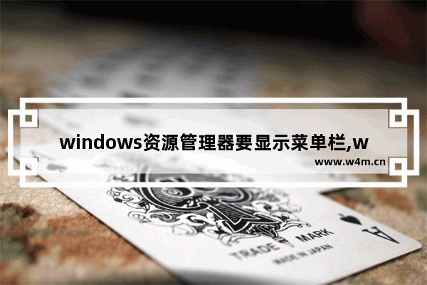 windows资源管理器要显示菜单栏,windows10导航栏在右边