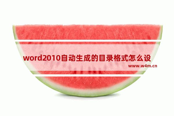 word2010自动生成的目录格式怎么设置,word自动目录格式修改