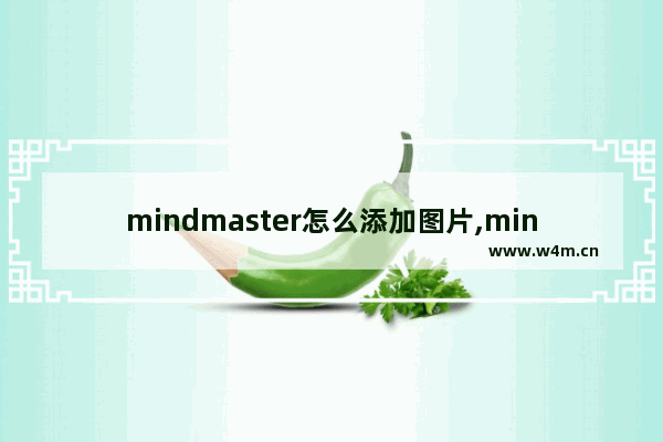 mindmaster怎么添加图片,mindmaster画独立箭头