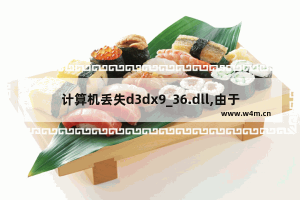 计算机丢失d3dx9_36.dll,由于找不到d3dx9_36.dll