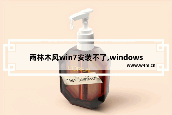 雨林木风win7安装不了,windows7安装不了cad