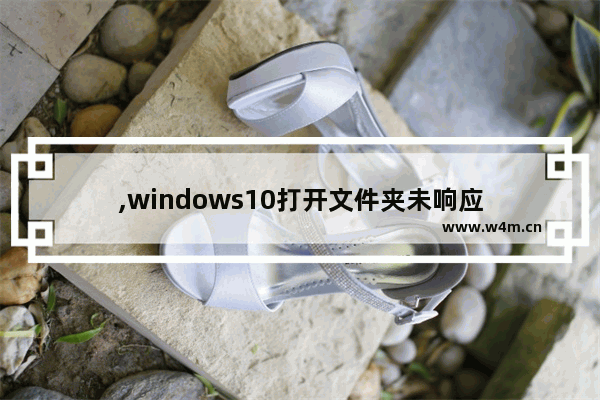 ,windows10打开文件夹未响应