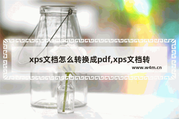 xps文档怎么转换成pdf,xps文档转换成pdf