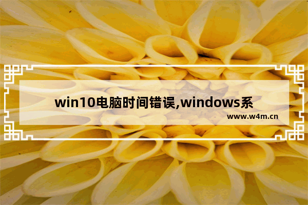 win10电脑时间错误,windows系统时间错误