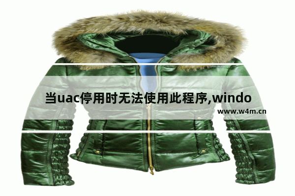 当uac停用时无法使用此程序,windows7关闭uac