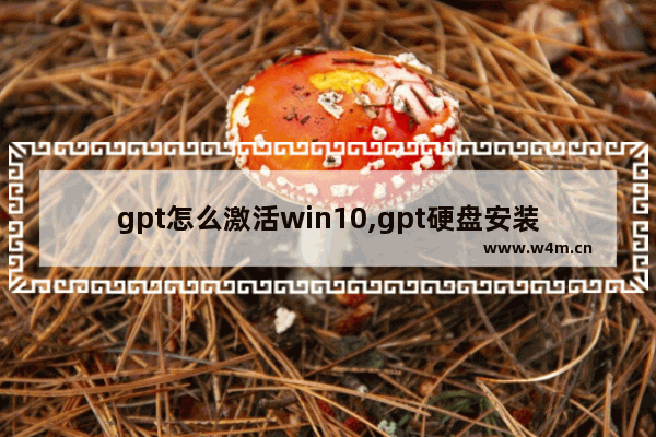 gpt怎么激活win10,gpt硬盘安装windows10