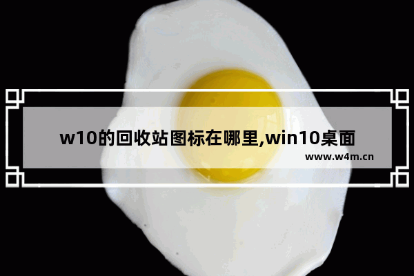 w10的回收站图标在哪里,win10桌面图标只有回收站