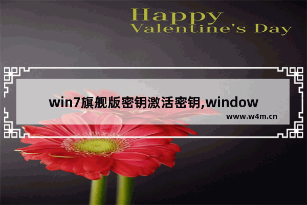 win7旗舰版密钥激活密钥,windows7旗舰版密钥激活