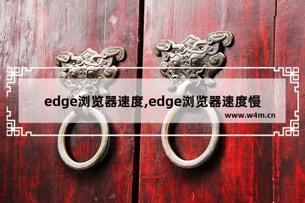 edge浏览器速度,edge浏览器速度慢_1