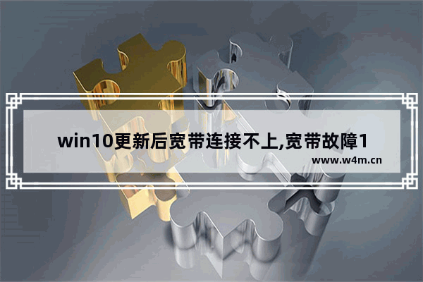 win10更新后宽带连接不上,宽带故障1903